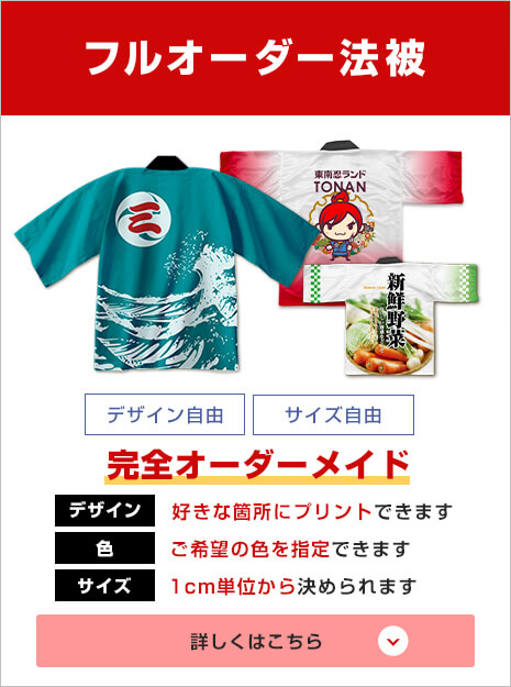 オリジナル法被の激安製作！名入れプリントの半纏専門店はこちら！
